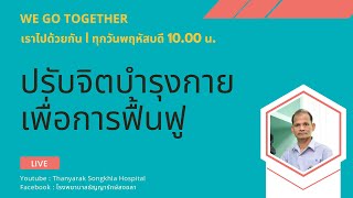 ep.16 ปรับจิตบำรุงกาย เพื่อการฟื้นฟู   We Go Together