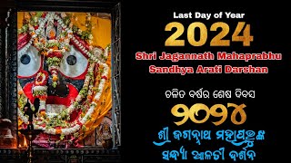 Today Last Day of Year 2024 || Shri Jagannath Mahaprabhu Sandhya Arati Darshan Dt.31.12.2024