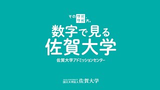 数字で見る佐賀大学