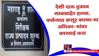 Ahmednagar : आर्थिक तडजोडीने कर्तव्यात कसूर करणाऱ्या अधिकार्‍यांवर कारवाई करा