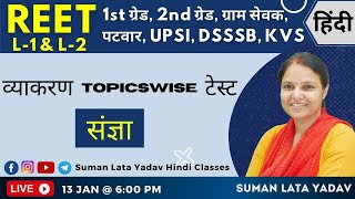 व्याकरण Topicswise टेस्ट - संज्ञा   | 1st and 2nd grade, DSSSB, KVS, UPSI, REET | Suman Lata