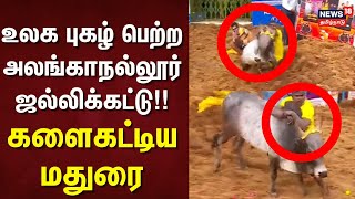 Alanganallur Jallikattu | உலக புகழ் பெற்ற அலங்காநல்லூர் ஜல்லிக்கட்டு!! - களைகட்டிய மதுரை | Madurai