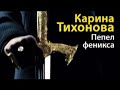 Карина Тихонова. Пепел Феникса 3