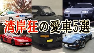 【湾岸狂の愛車】湾岸ミッドナイト登場車５選（気になる自動車ニュース）#車好き #スポーツカー #湾岸 #湾岸ミッドナイト #湾岸マキシ #s30z #r32gtr #テスタロッサ #ポルシェ911