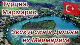 Турция 2021. Экскурсия в Дальян из Мармариса