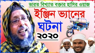 চরম হাসির ওয়াজ-2020 || ইঞ্জিন ভ্যানের ঘটনা || মসিউর রহমান খোকা মাওলানা || bangla waz khoka maulana.