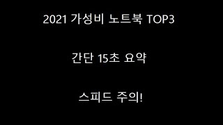 2021년 가성비 노트북 추천 TOP3 짧은 영상 주의!