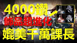 【天堂M】只花4000鑽《飾品超進化媲美千萬課長》秘訣竟然是？！