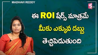 ఇలా ROI ఉన్న షేర్స్ మాత్రమే మీకు ఎక్కువ డబ్బు తెచ్చిపెడుతుంది | Madhavi Reddy | SumanTV money