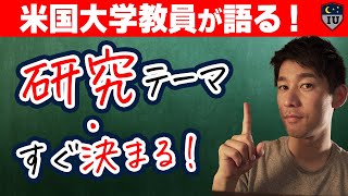 【卒業論文】研究内容やテーマすぐ決まる方法！