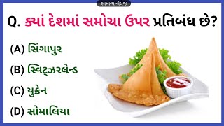 ક્યાં દેશમાં સમોચા ઉપર પ્રતિબંધ છે? જનરલ નોલેજ | સામાન્ય જ્ઞાન Gk Question In Gujarati