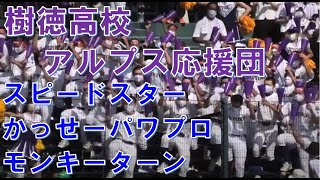 樹徳高校　アルプスの応援風景（スピードスター、パワプロ、モンキーターンなど）＠甲子園　20220806