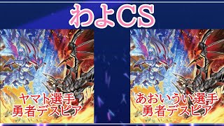 第14回わよCS予選2回戦　ヤマト選手（勇者デスピア）VSあおいうい選手（勇者デスピア）