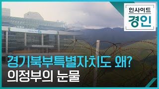 ‘경기북부특별자치도’ 추진, 왜? [인사이드경인] / KBS  2023.01.19.