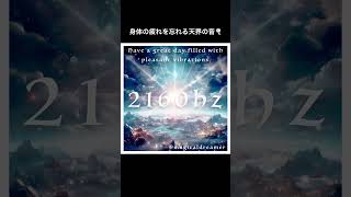 2160hz（身体の疲れを忘れる天界の周波数）／Today's frequency／本日も佳き1日をお過ごしください✨  #マドモアゼル愛 #2160hz #frequency