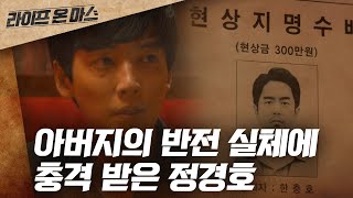 EP8-7 아버지의 충격 실체에 심란한 정경호, 아버지를 잡기로 결심?! | #라이프온마스