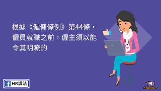 【HR識法】暑期工冇簽contract, 可以即時辭職？