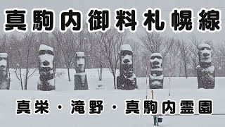 【粉雪走行】2024.1.9 真駒内御料札幌線走行動画