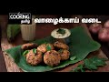 வாழைக்காய் வடை | Vazhakkai Vadai In Tamil