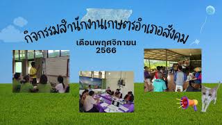 อำเภอสังคม รายงานผลการดำเนินงานประจำเดือนพฤศจิกายน 2566