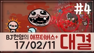 [헌영][대결AG170211] -4- (더 바인딩 오브 아이작 애프터버스+) (The Binding Of Isaac Afterbirth+)