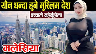 यहाँ गएका नेपाली किन फर्किदैनन् ? Intresting facts about Malaysia in Nepali