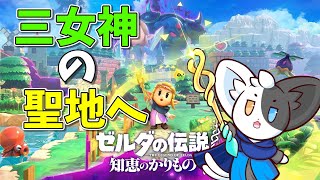 【ゼルダの伝説　知恵のかりもの】いきなり！三女神伝説#5【Vtuber】