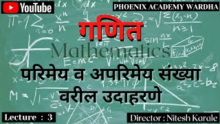 परिमेय व अपरिमेय संख्या वरील उदाहरणे # Math Lecture -3