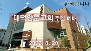 대덕양문교회 주일 예배 (8.20)