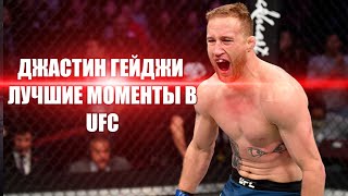 ДЖАСТИН ГЕЙДЖИ ЛУЧШИЕ МОМЕНТЫ В UFC