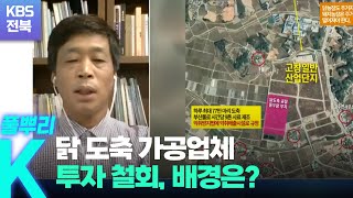 [풀뿌리K] 닭 도축 가공업체 투자 철회, 배경은? / KBS  2022.07.13.