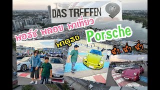 พอร์ช พลอย พาเที่ยว EP45 เก็บภาพบรรยากาศ งาน Porsche Das Treffen 9 15/12/2024 พาดู #Porsche ฉ่ำ ฉ่ำ