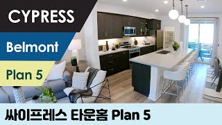 싸이프레스(Cypress) 🏠타운홈 | Plan 5 | 3 Bed 3.5 Bath | 1,861 Sq.Ft | Belmont 새집분양