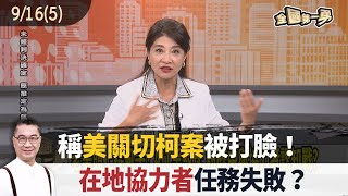 稱美關切柯案被打臉！ 在地協力者任務失敗？【全國第一勇 精華】2024.09.16(5)