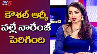 కౌశల్ ఆర్మీ ట్రోల్స్ వల్లే నా రేంజ్ పెరిగింది | Tejaswini Madivada Comments on Kaushal Army Trolls