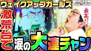 ウェイクアップガールズで涙の大連チャン｜1GAMEいきなりヨースケ（特別編）【パチスロ・スロット】