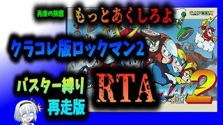 【RTA】ロックマン2　バスター縛りRTA　38:33　再走版