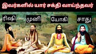 ரிஷி, முனி, யோகி, சாது  இடையே உள்ளத வித்தியாசம் l Difference Between Rishi, Munni, Sadhu, Sant