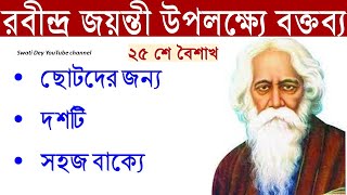 রবীন্দ্র জয়ন্তী উপলক্ষ্যে বক্তব্য | Rabindra Jayanti Speech in Bengali ২৫ শে বৈশাখের বক্তব্য