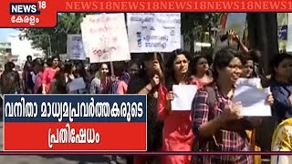 'M Radhakrishnanനെ Press Clubല്‍ നിന്ന് പുറത്താക്കണം'-വനിതാ മാധ്യപ്രവര്‍ത്തകരുടെ പ്രതിഷേധ മാര്‍ച്ച്‌