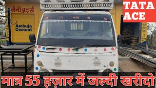 मात्र 55 हजार में खरीदें TATA ACE MINI TRUCK | Buy Used Second hand Tata Ace