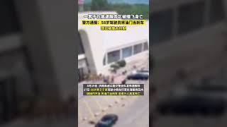 5月19日，山東濟南，#警方通報男子在服務區被撞飛身亡：58歲駕駛員將油門當剎車，現已被警方控制。