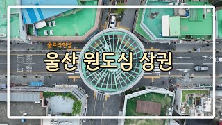 울산 원도심 상권, 르네상스를 꿈꾸다!(2023년 10월 24일 / 울산 MBC / 울트라 방송)