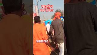 संगम की ओर चले ✨ #trending #shorts #shortvideo #prayagraj #mahakumbh