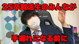 25卒就活生のみんなが手遅れになる前に伝えたいこと　#25卒 #就活