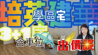 （已成交）#實境看屋 #新竹買房 #竹北 新竹竹科買房│『學區宅』高樓層│【買屋】ღ新竹竹科買房找心怡|ROOM tour|稅務資詢│物件實景拍攝│❤️0963101998+賴同電話│歡迎委託│空拍