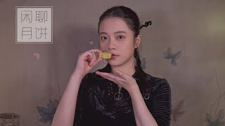 [ASMR] 耳边闲聊，月饼开箱 | Mooncake Unboxing and Whispers