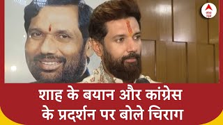 Amit Shah के Ambedkar पर दिए बयान और कांग्रेस के प्रदर्शन पर बोले Chirag Paswan