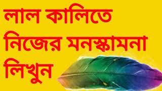 নিজের হাতে নিজের মনস্কামনা লিখুন সামান্য টোটকা অসাধারণ টোটকা এই কাজটি করে দেখুন। অনেক উপকার পাবেন