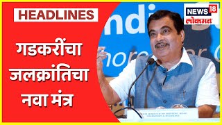 Wardha | वर्ध्याची 'जलक्रांति'...! सरकारी मदतीशिवाय Nitin Gadkari यांनी सोडवली पाण्याची समस्या